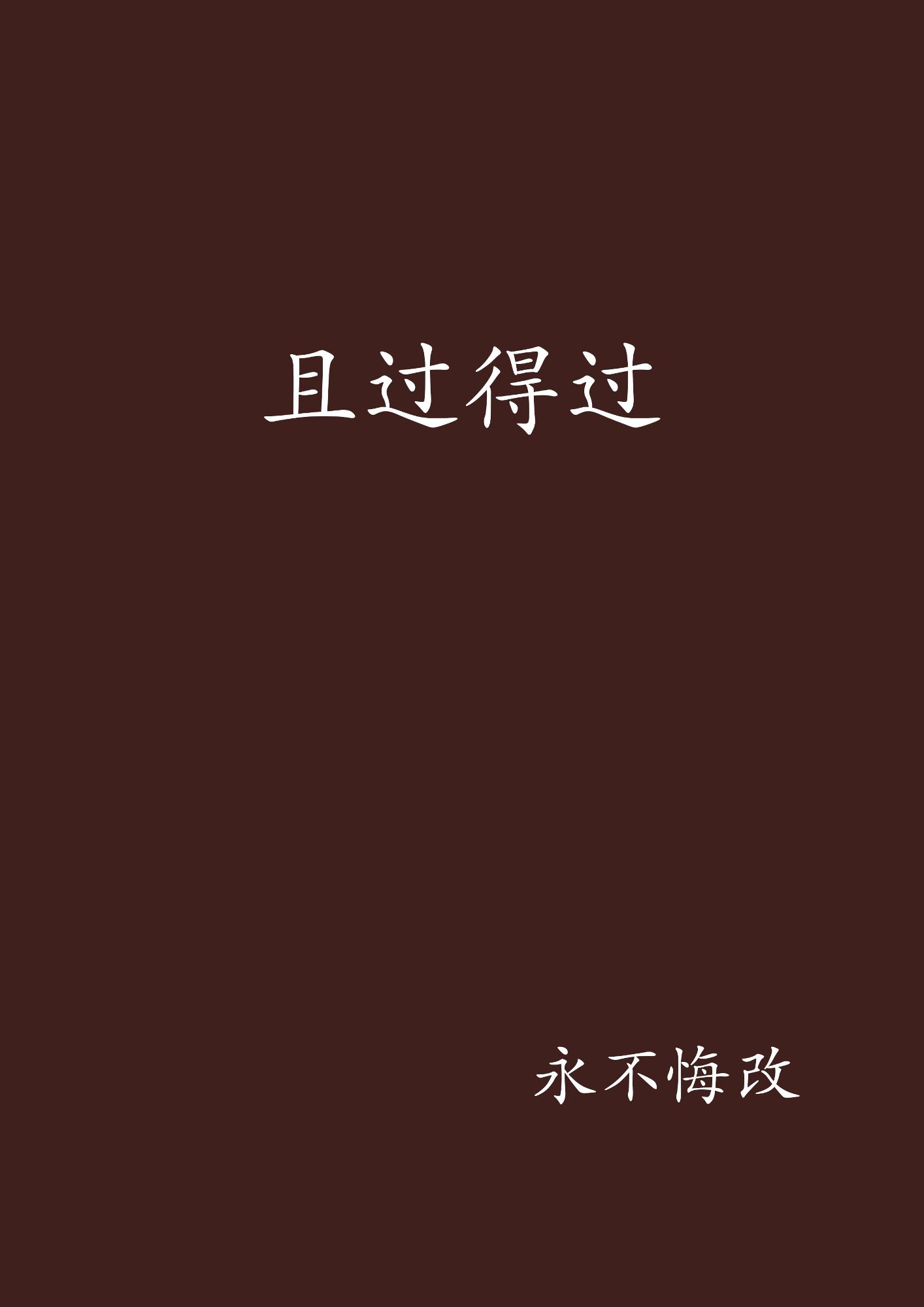 得過且過，一事無成，力爭上游不要停打一生肖详细解答、解释与落实、科学解答解释落实