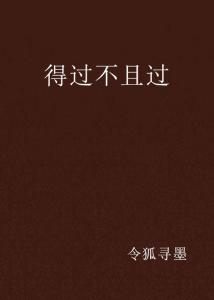 得過且過，一事無成，力爭上游不要停打一生肖详细解答、解释与落实、科学解答解释落实